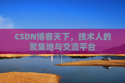 CSDN博客天下，技术人的聚集地与交流平台