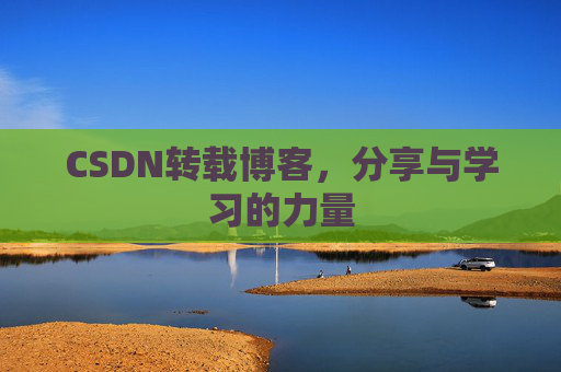 CSDN转载博客，分享与学习的力量