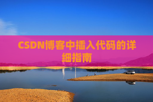 CSDN博客中插入代码的详细指南
